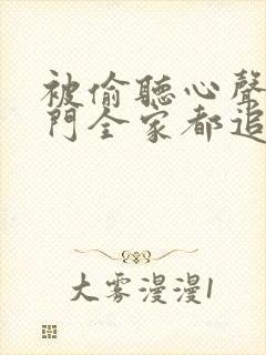 被偷听心声后豪门全家都追着我宠全集