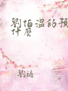 刘伯温的预言是什么