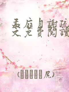 孟庭月谢疏言全文免费阅读