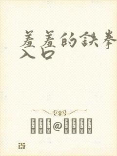 羞羞的铁拳漫画入口