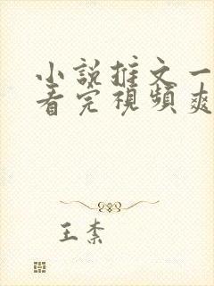 小说推文一口气看完视频爽文重生