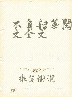 不负韶华阅读全文全文