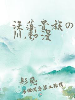 没落贵族の琉璃川,动漫