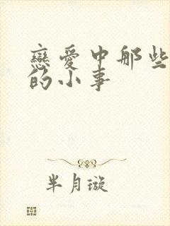 恋爱中那些甜甜的小事