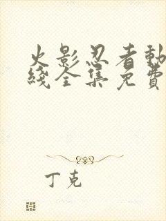 火影忍者动漫在线全集免费观看