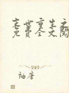 末世重生之龙帝免费全文阅读