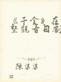 《千金》在线完整观看日剧