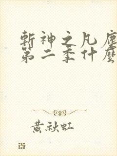 斩神之凡尘神域第二季什么时候更新