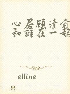 心居顾清俞最后和谁在一起了