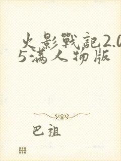 火影战记2.05满人物版