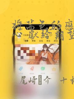 将茜色的恋慕之心 献给期望被染上绯红的你：结局+番外