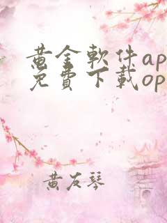 黄金软件app免费下载oppo版