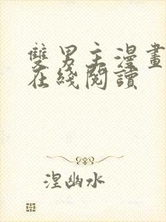 双男主漫画免费在线阅读