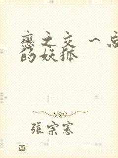 恋之交 ～忘却的妖狐