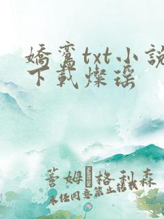 娇鸾txt小说下载灿瑶