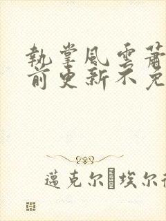 执掌风云萧峥超前更新不免费的