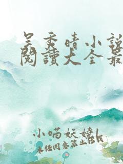 吴秀晴小说免费阅读大全最新章节