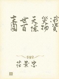 末世天灾:我靠囤百亿物资躺平