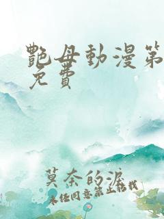 艳母动漫第6集免费