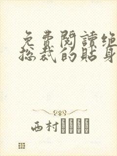 免费阅读绝美女总裁的贴身保安