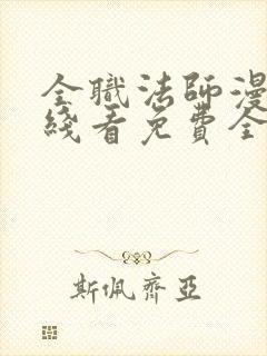 全职法师漫画在线看免费全集