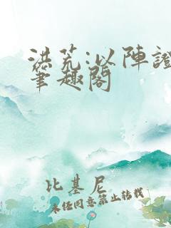 洪荒:以阵证道笔趣阁