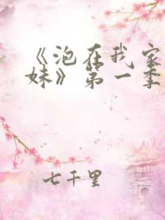 《泡在我家的辣妹》第一季