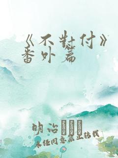 《不对付》最新番外篇