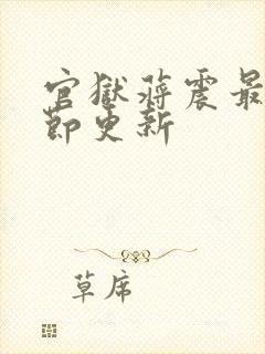 官狱蒋震最新章节更新