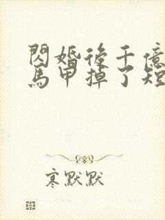 闪婚后千亿老公马甲掉了短剧主演