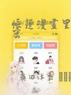 帐篷漫画里的秘密