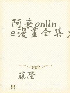 阿衰online漫画全集免费阅读