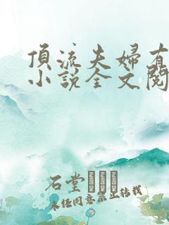 顶流夫妇有点甜小说全文阅读