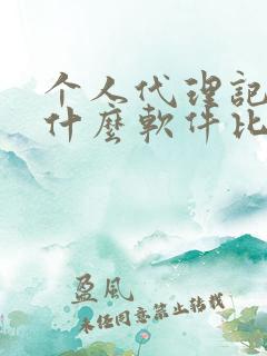 个人代理记账用什么软件比较好