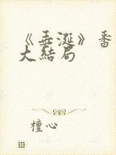 《垂涎》番外篇大结局