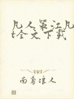 凡人策江凡txt全文下载