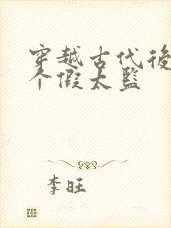 穿越古代后宫当个假太监