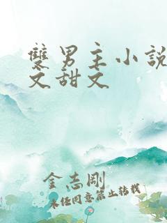 双男主小说电竞文甜文