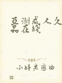 亚洲成人久久精品在线