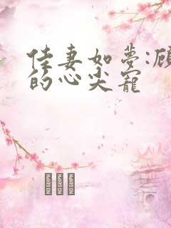 佳妻如梦:顾少的心尖宠