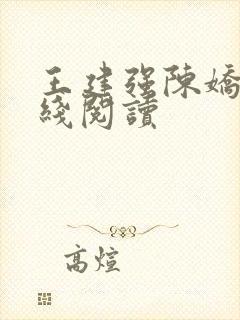 王建强陈娇娇在线阅读