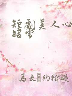 短剧美人心计孟昭雪