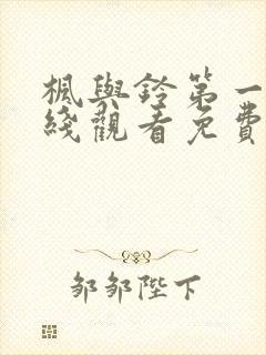 枫与铃第一季在线观看免费观看