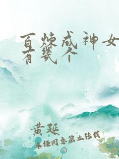 百炼成神女主角有几个