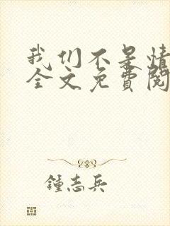 我们不是情敌吗全文免费阅读