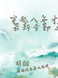 穿越八年才出道 最新章节 无弹窗