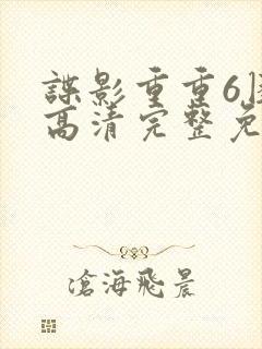 谍影重重6困境高清完整免费观看