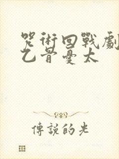 咒术回战剧场版乙骨忧太