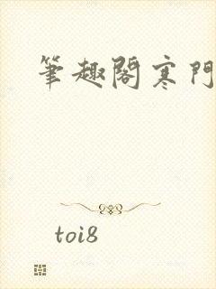 笔趣阁寒门崛起