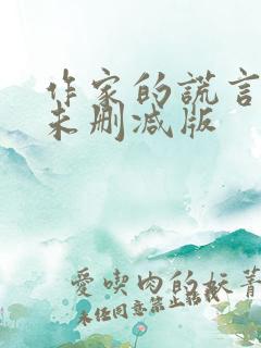 作家的谎言电影未删减版